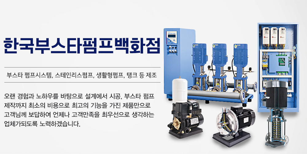 한국부스타펌프백화점