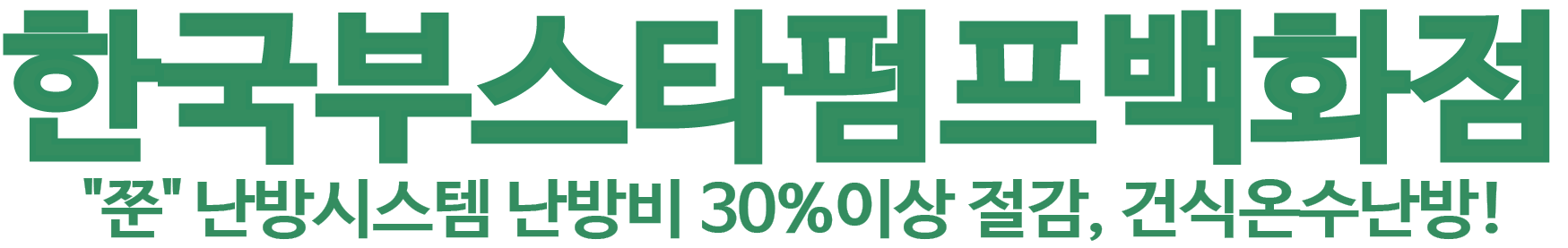 한국 부스타펌프 백화점 로고 이미지